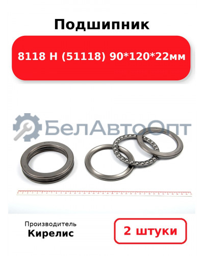 Подшипник 8118 Н (51118) 90<em>120</em>22мм. Комплект 2(шт)