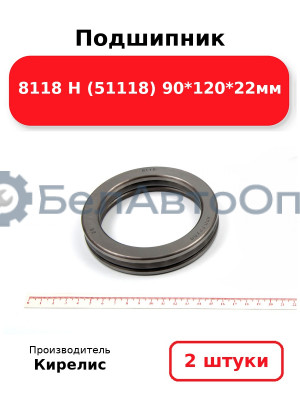 Подшипник 8118 Н (51118) 90<em>120</em>22мм. Комплект 2(шт)