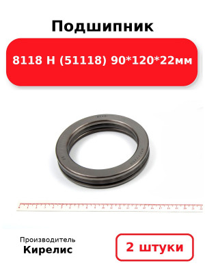Подшипник 8118 Н (51118) 90*120*22мм. Комплект 2(шт