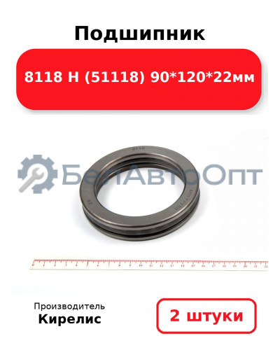 Подшипник 8118 Н (51118) 90<em>120</em>22мм. Комплект 2(шт)