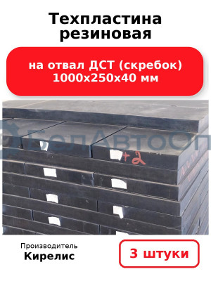 Техпластина резиновая на отвал ДСТ (скребок) 1000х250х40 мм. Комплект 3 шт.