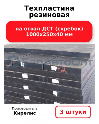 Техпластина резиновая на отвал ДСТ (скребок) 1000х250х40 мм. Комплект 3 шт.