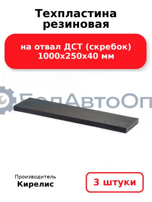 Техпластина резиновая на отвал ДСТ (скребок) 1000х250х40 мм. Комплект 3 шт.