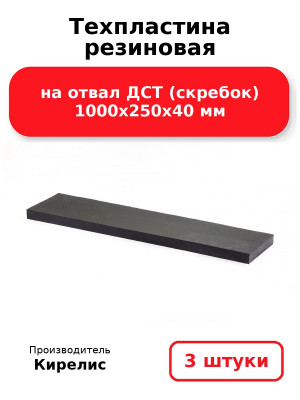 Техпластина резиновая на отвал ДСТ (скребок) 1000х250х40 мм. Комплект 3(шт