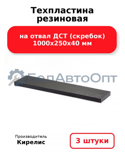 Техпластина резиновая на отвал ДСТ (скребок) 1000х250х40 мм. Комплект 3 шт.