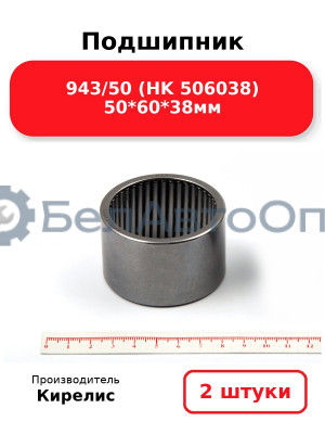 Подшипник 943/50 (HK 506038) 50<em>60</em>38мм, комплект 2 шт.