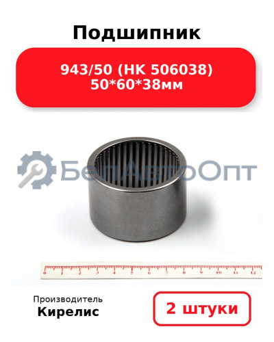 Подшипник 943/50 (HK 506038) 50<em>60</em>38мм, комплект 2 шт.