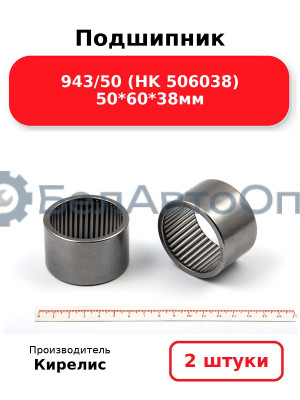 Подшипник 943/50 (HK 506038) 50<em>60</em>38мм, комплект 2 шт.