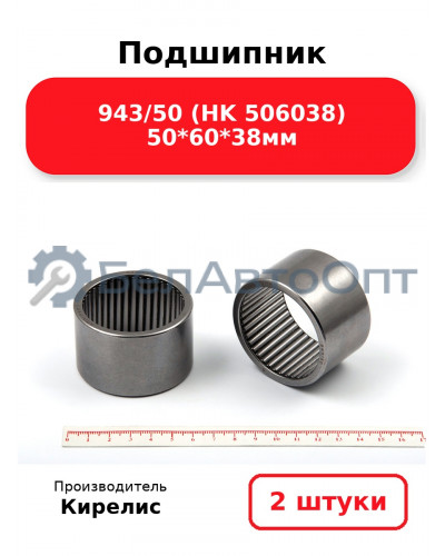 Подшипник 943/50 (HK 506038) 50<em>60</em>38мм, комплект 2 шт.
