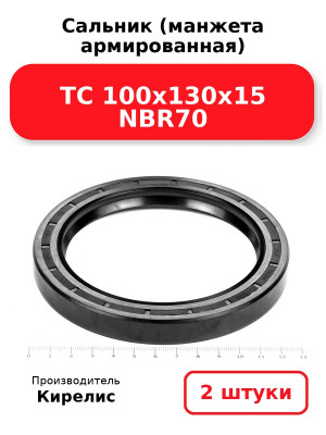 Сальник (манжета армированная) TC 100х130х15 NBR70. Комплект 2(шт