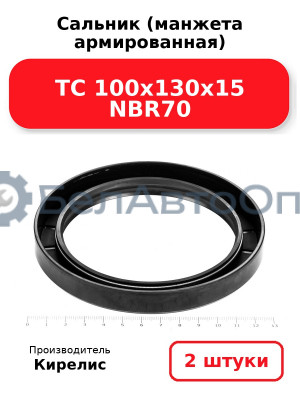 Сальник (манжета армированная) TC 100х130х15 NBR70. Комплект 2(шт)