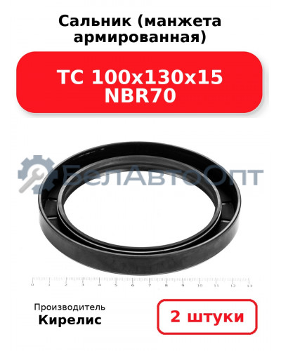 Сальник (манжета армированная) TC 100х130х15 NBR70. Комплект 2(шт)