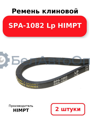 Ремень клиновой SPA-1082 Lp HIMPT. Комплект 2(шт
