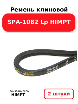 Ремень клиновой SPA-1082 Lp HIMPT. Комплект 2(шт