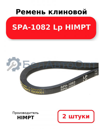 Ремень клиновой SPA-1082 Lp HIMPT. Комплект 2(шт