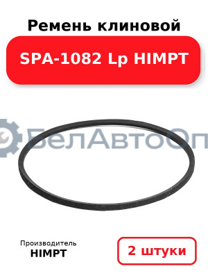 Ремень клиновой SPA-1082 Lp HIMPT. Комплект 2(шт