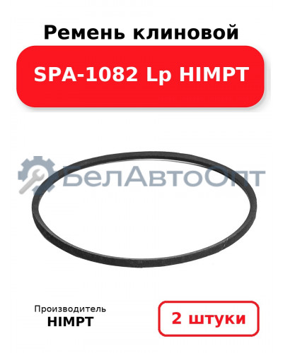 Ремень клиновой SPA-1082 Lp HIMPT. Комплект 2(шт