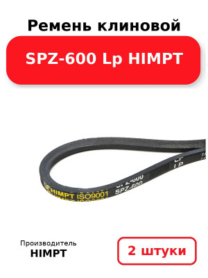 Ремень клиновой SPZ-600 Lp HIMPT. Комплект 2(шт