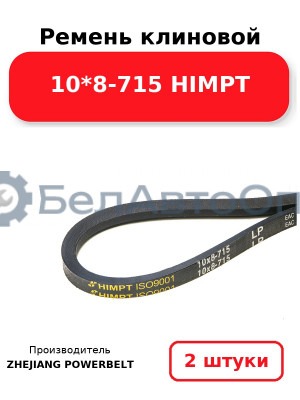 Ремень клиновой 10*8-715 HIMPT. Комплект 2(шт