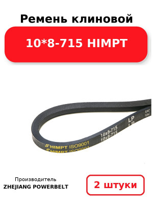Ремень клиновой 10*8-715 HIMPT. Комплект 2(шт