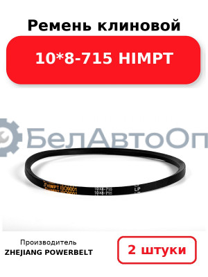 Ремень клиновой 10*8-715 HIMPT. Комплект 2(шт