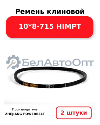 Ремень клиновой 10*8-715 HIMPT. Комплект 2(шт