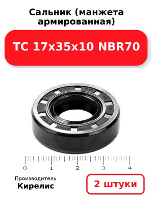 Сальник (манжета армированная) TC 17х35х10 NBR70. Комплект 2(шт