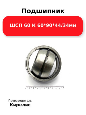 Подшипник ШСП 60 К 60*90*44/34мм