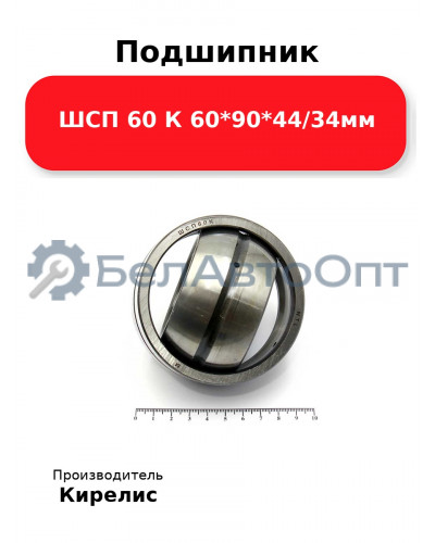 Подшипник ШСП 60 К 60<em>90</em>44/34мм