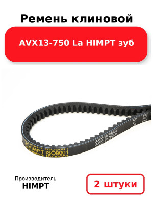 Ремень клиновой AVX13-750 La HIMPT зуб. Комплект 2(шт