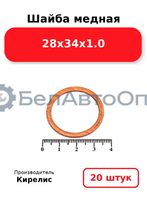 Шайба медная 28х34х1.0. Комплект 20 шт.