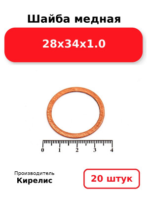 Шайба медная 28х34х1.0. Комплект 20(шт
