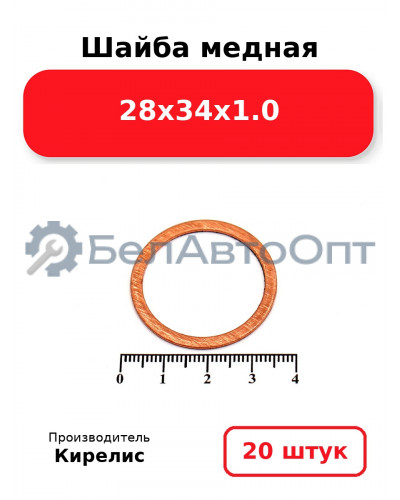 Шайба медная 28х34х1.0. Комплект 20 шт.