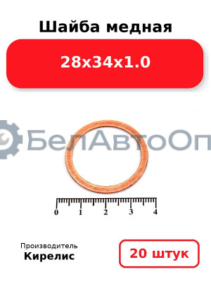 Шайба медная 28х34х1.0. Комплект 20 шт.