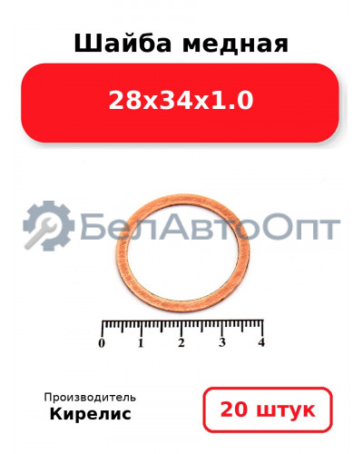 Шайба медная 28х34х1.0. Комплект 20 шт.