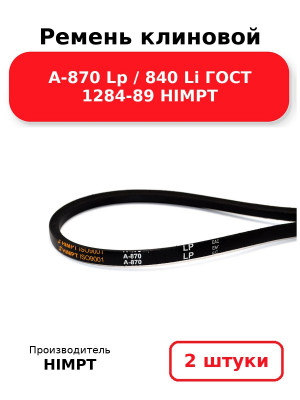Ремень клиновой А-870 Lp / 840 Li ГОСТ 1284-89 HIMPT. Комплект 2(шт