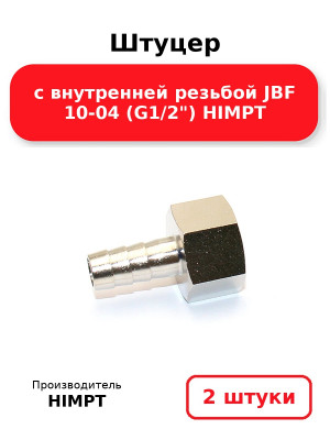 Штуцер с внутренней резьбой JBF 10-04 (G1/2) HIMPT. Комплект 2(шт