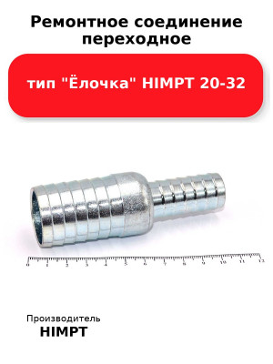 Ремонтное соединение переходное тип Ёлочка HIMPT 20-32