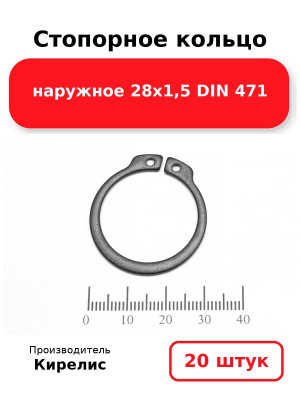 Стопорное кольцо наружное 28х1,5 DIN 471. Комплект 20(шт