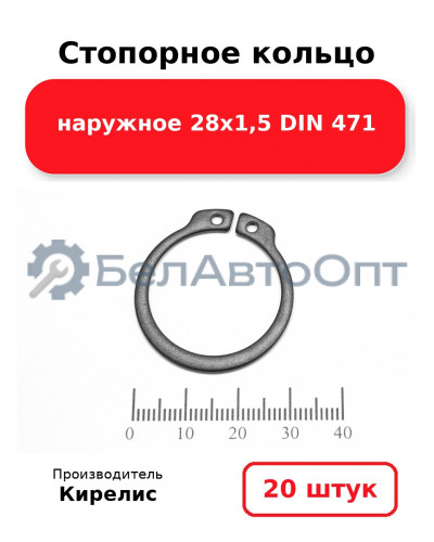 Стопорное кольцо наружное 28х1,5 DIN 471. Комплект 20 шт.