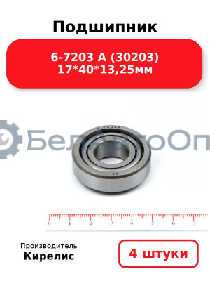 Подшипник 6-7203 А (30203) 17<em>40</em>13,25мм. Комплект 4 шт.