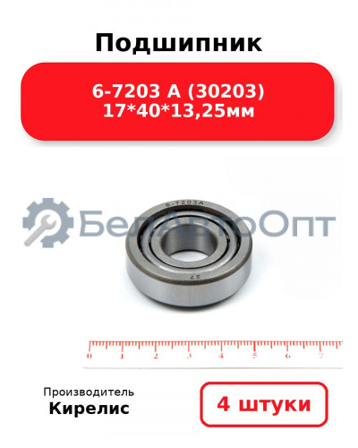 Подшипник 6-7203 А (30203) 17<em>40</em>13,25мм. Комплект 4 шт.