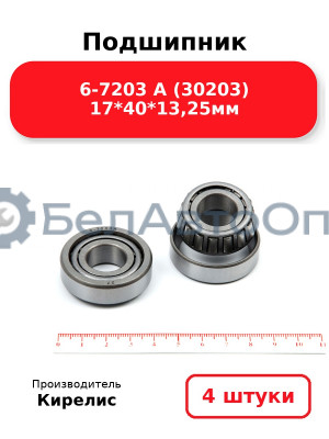 Подшипник 6-7203 А (30203) 17<em>40</em>13,25мм. Комплект 4 шт.
