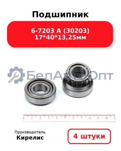 Подшипник 6-7203 А (30203) 17<em>40</em>13,25мм. Комплект 4 шт.