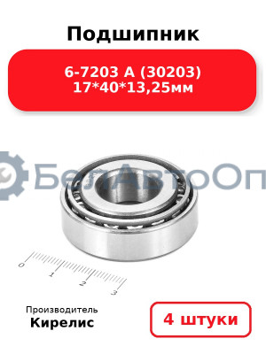 Подшипник 6-7203 А (30203) 17<em>40</em>13,25мм. Комплект 4 шт.