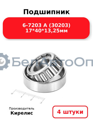 Подшипник 6-7203 А (30203) 17<em>40</em>13,25мм. Комплект 4 шт.