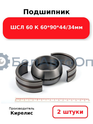 Подшипник ШСЛ 60 К 60<em>90</em>44/34мм. Комплект 2(шт)