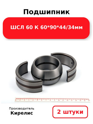 Подшипник ШСЛ 60 К 60*90*44/34мм. Комплект 2(шт