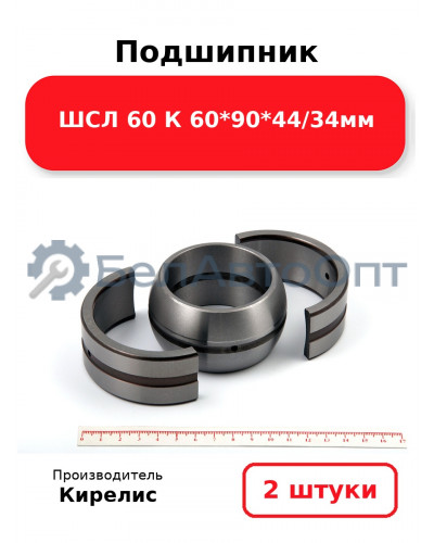 Подшипник ШСЛ 60 К 60<em>90</em>44/34мм. Комплект 2(шт)