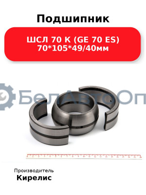 Подшипник ШСЛ 70 К (GE 70 ES) 70<em>105</em>49/40мм